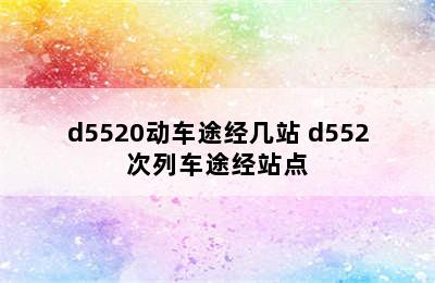 d5520动车途经几站 d552次列车途经站点